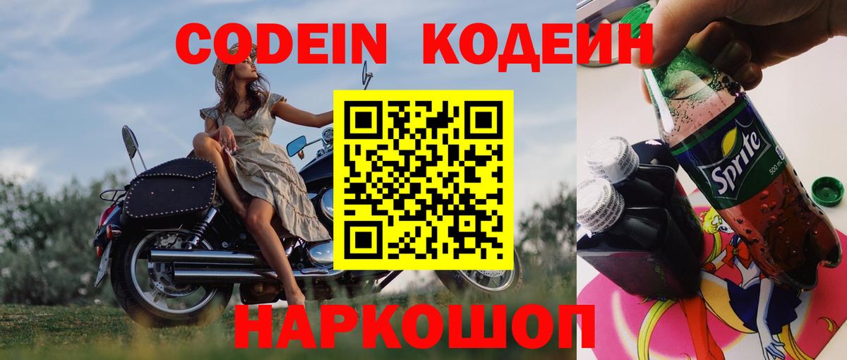 Кодеиновый сироп Lean напиток Lean (лин)  Кодеин Purple Drank  Крымск  Вход с VPN 
